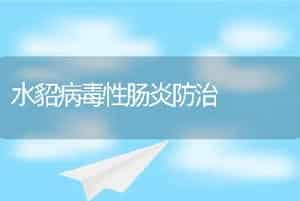 水貂病毒性肠炎防治