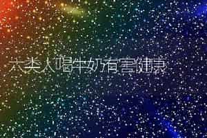 六类人喝牛奶有害健康