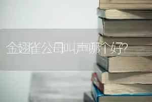 这是泰迪串串吧?颜色有点不均匀，总体颜色是浅褐色…尾巴很奇怪，尾巴毛不卷而且很长…，请问这是什么？