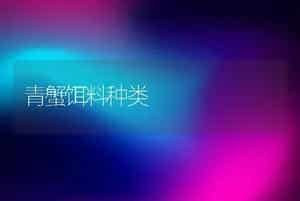 离乳幼梅花鹿的饲养技术