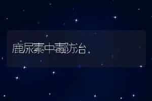 鹿尿素中毒防治