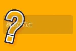 鹿流产防治