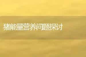 龟类敌害的防治