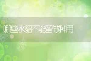 哪些水貂不能留做种用