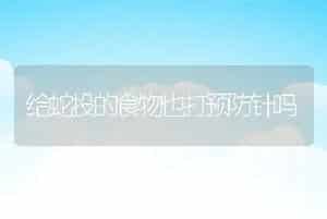 给蛇投的食物也打预防针吗
