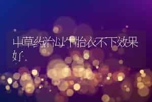 中草药治母牛胎衣不下效果好