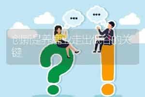 创新是养鹿业走出低谷的关键