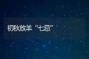 蛇场消毒液也可以自制