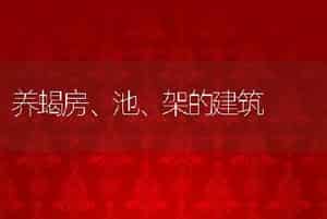 养蝎房、池、架的建筑