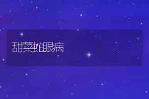 甜菜蛇眼病