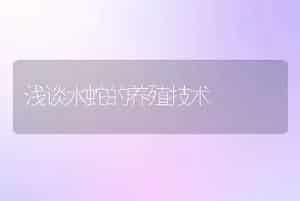 浅谈水蛇的养殖技术