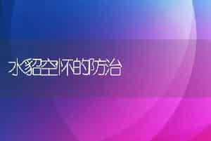 水貂空怀的防治