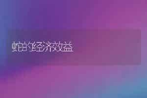 蛇的经济效益