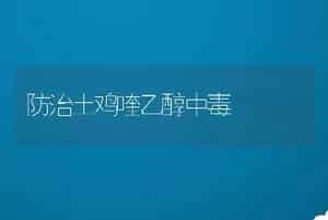 蛇场的四季饲养管理技术要点