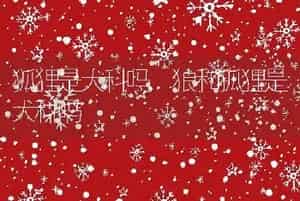 狐狸是犬科吗，狼和狐狸是犬科吗