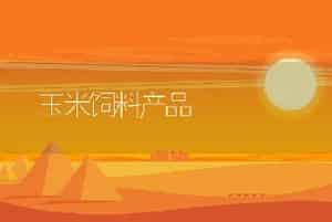 玉米饲料产品