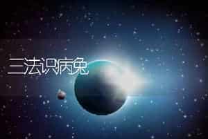 三法识病兔