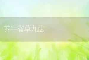 养牛省草九法