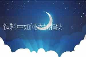 饲料中如何添加脂肪