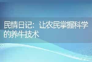 民情日记：让农民掌握科学的养牛技术