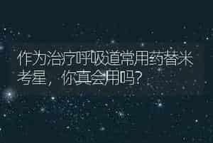 作为治疗呼吸道常用药替米考星，你真会用吗？