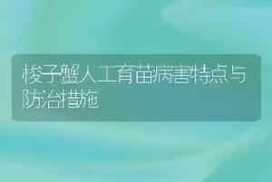 梭子蟹人工育苗病害特点与防治措施