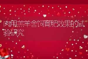 肉用羔羊舍饲育肥效果的试验研究