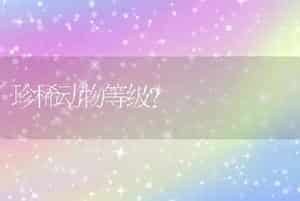 珍稀动物等级？