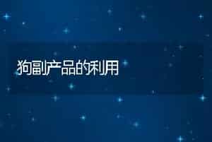 狗副产品的利用
