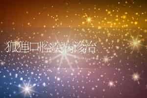 狐狸口腔疾病诊治