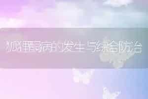 狐狸酮病的发生与综合防治