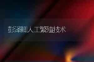 彭泽鲫人工繁殖技术