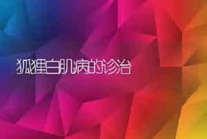 狐狸白肌病的诊治