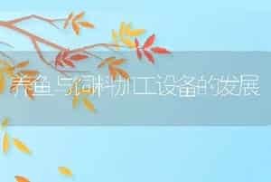 养鱼与饲料加工设备的发展