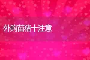 狐狸疥螨的诊断治疗技术