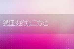 狐狸皮的加工方法
