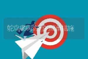 鸵鸟疾病防治的简单措施
