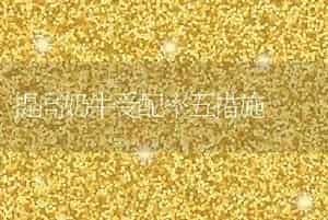 提高鸡人工授精受精率应把好七关