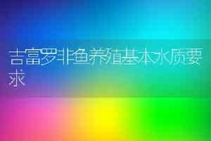 吉富罗非鱼养殖基本水质要求