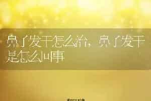 鼻子发干怎么治，鼻子发干是怎么回事