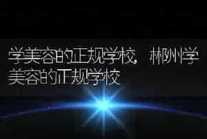学美容的正规学校，郴州学美容的正规学校